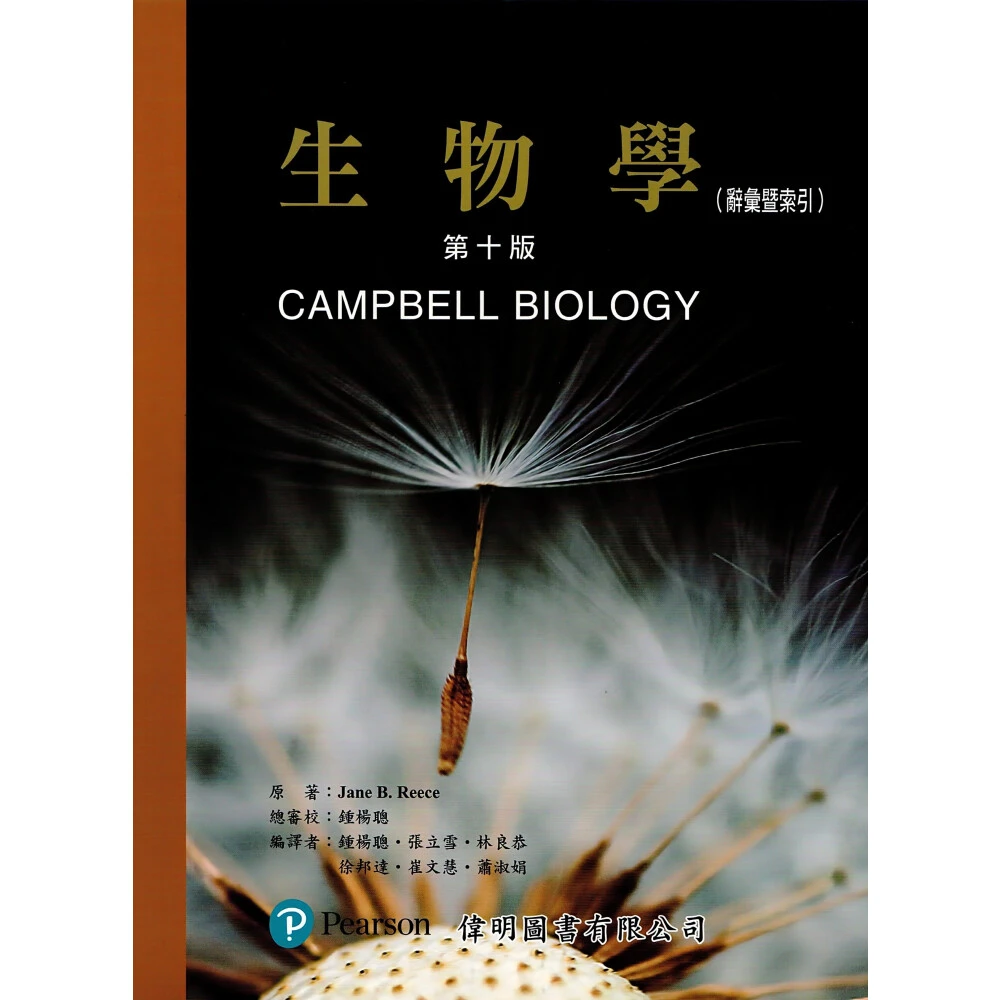 【偉明】生物學 上下冊含附冊 Campbell Biology 10E 鍾楊聰 9789862803967