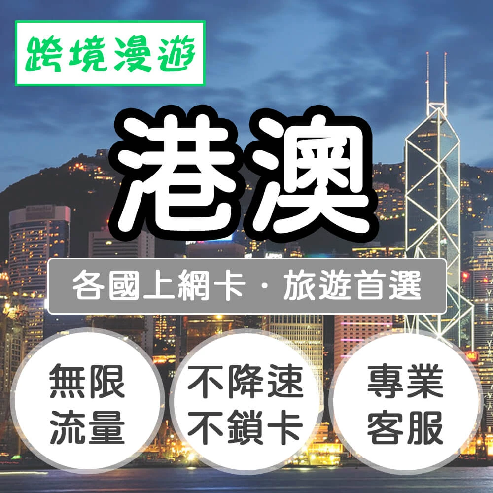 【跨境漫遊】港澳上網卡5天．無限流量吃到飽(香港、澳門)