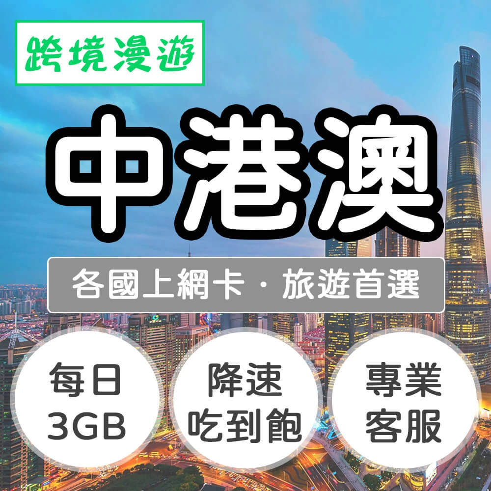 【跨境漫遊】中港澳上網卡10天．每日3GB 降速吃到飽(中國、香港、澳門)