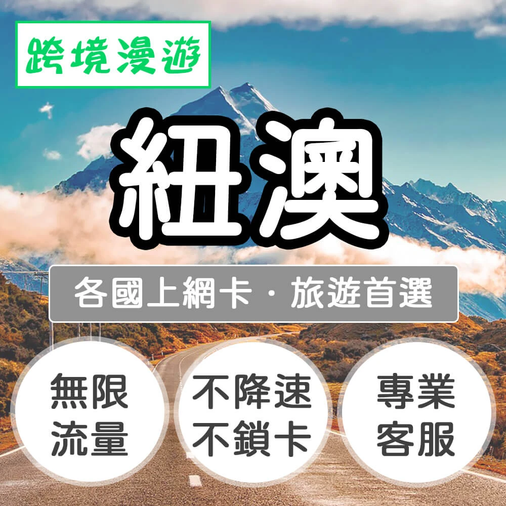 【跨境漫遊】紐澳上網卡15天．無限流量吃到飽(紐西蘭、澳洲)