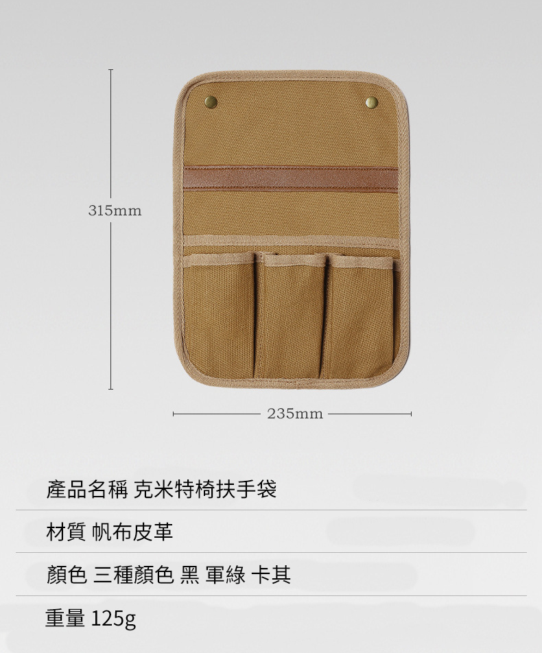 產品名稱 克米特椅扶手袋 材質 帆布皮革 顏色 三種顏色 黑 軍綠 卡其 重量 125g 