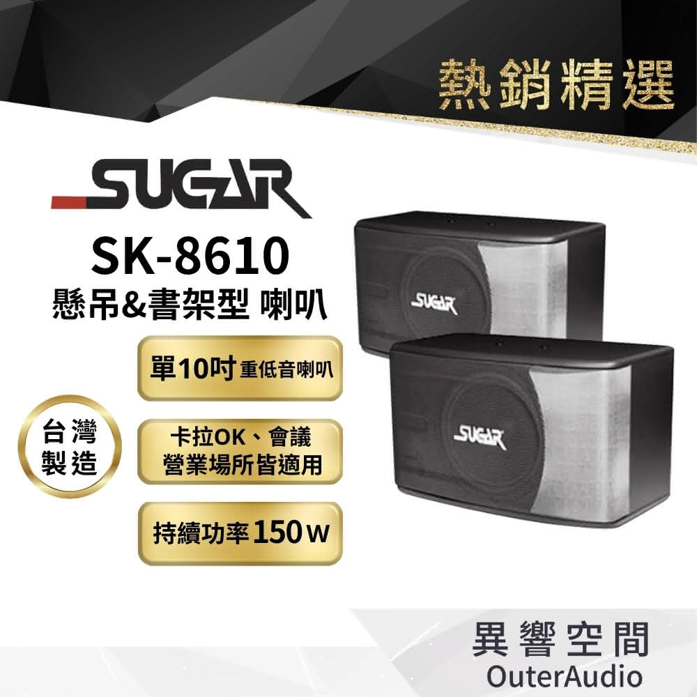 【台灣 SUGAR】SK-8610 10寸專業喇叭 懸吊式喇叭(台灣製造 附贈6M發燒喇叭線)