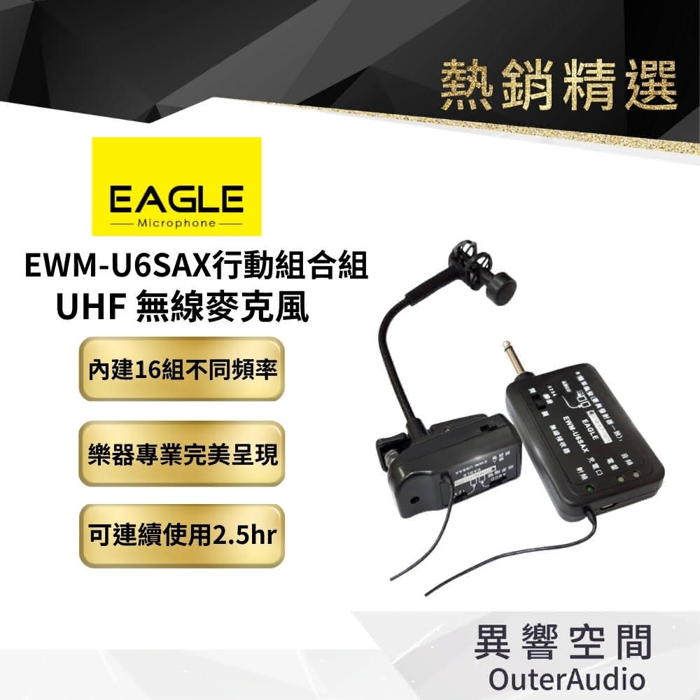 【EAGLE 美國鷹】EWM-U6SAX UFH 高傳真樂器專業無線麥克風組(公司貨 保固12個月)