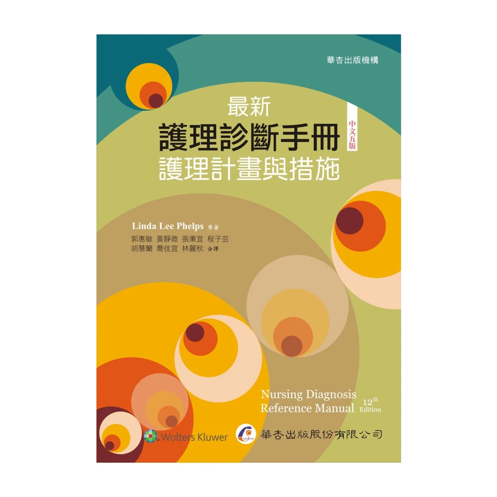 【華杏】最新護理診斷手冊: 護理計畫與措施 (五版)