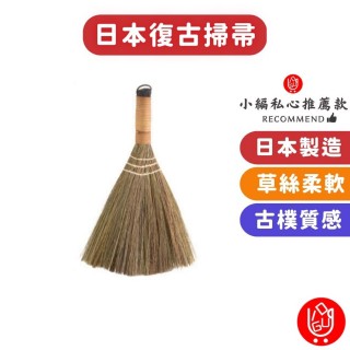 【日物販所】日本復古掃帚 1入組(掃把 掃帚 小掃把 清潔刷 除塵工具 日本刷)