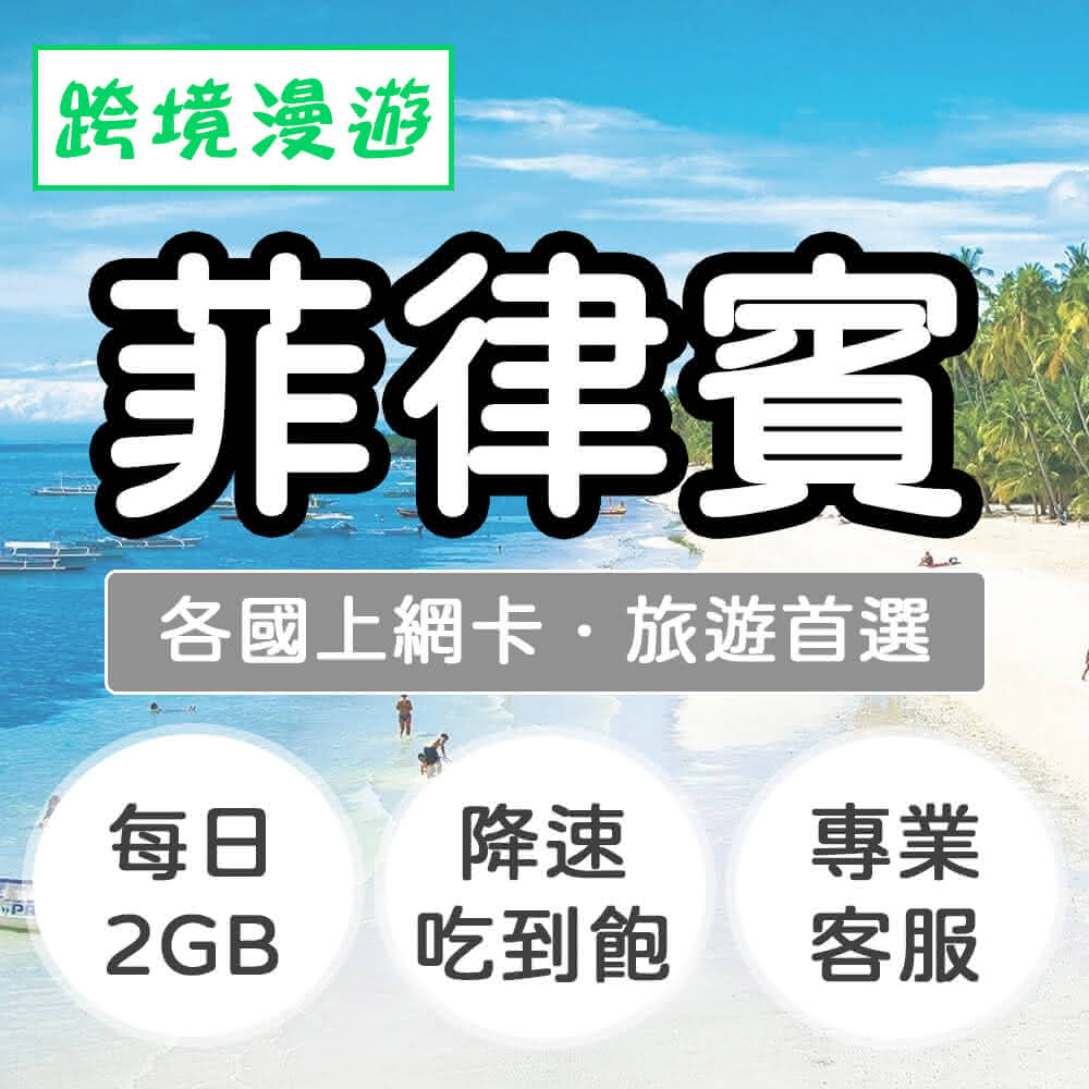 【跨境漫遊】菲律賓上網卡3天．每日2GB 降速吃到飽