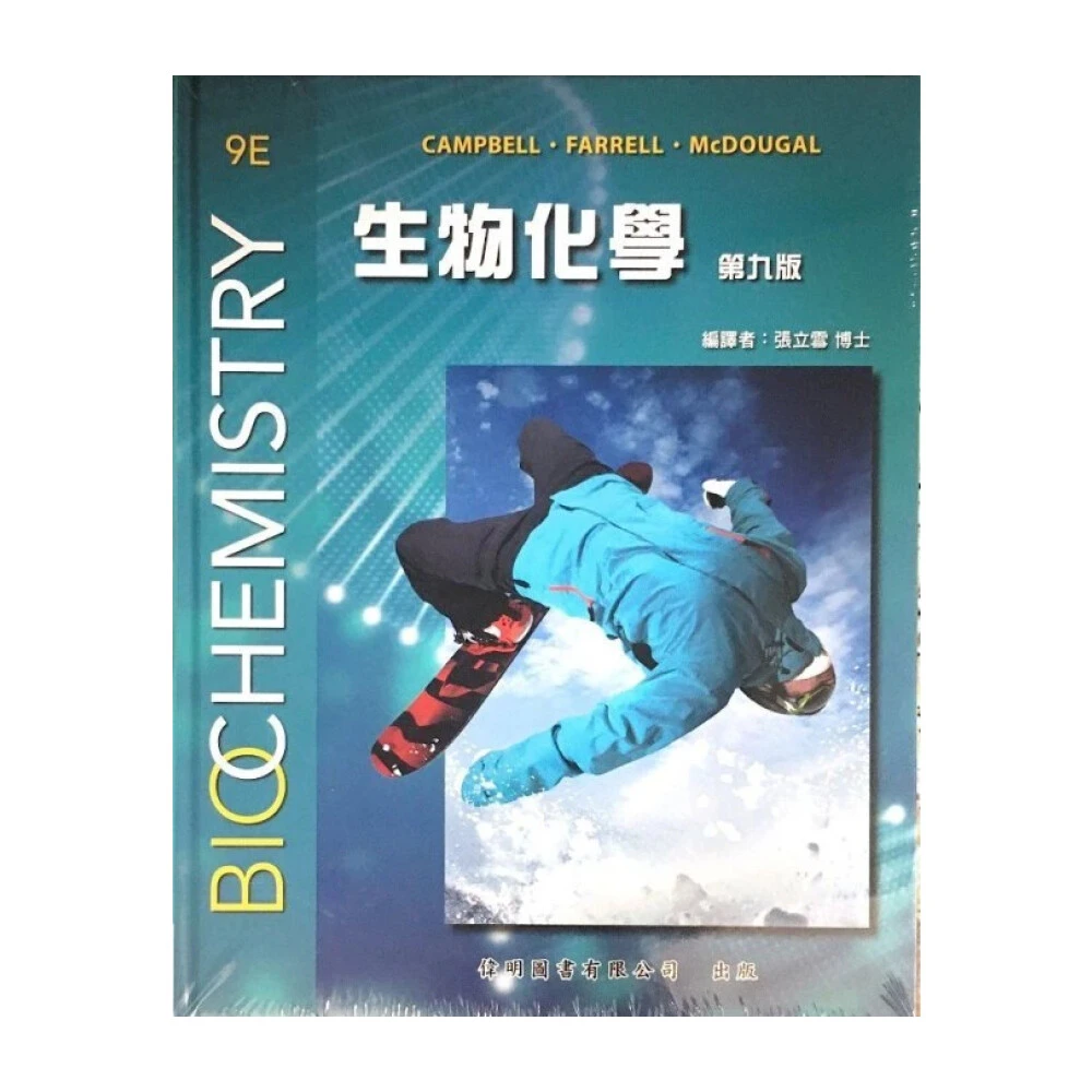 【偉明】生物化學 第9版  Campbell/Farrell: Biochemistry 9E張立雪 9789579282857