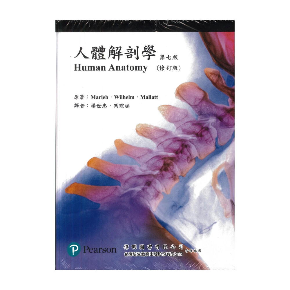 【偉明】人體解剖學MARIEB: HUMAN ANATOMY 7/E 含圖譜 第7版修訂版 楊世忠 9789862803547