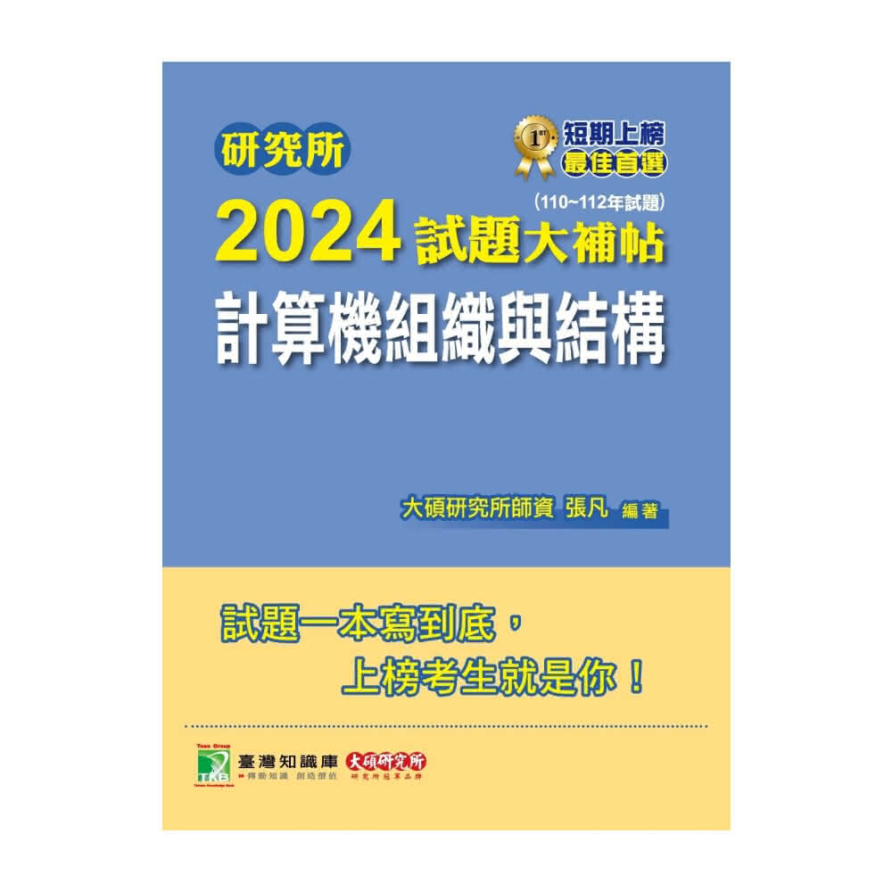 【大碩】2024試題大補帖: 計算機組織與結構(110～112年試題)