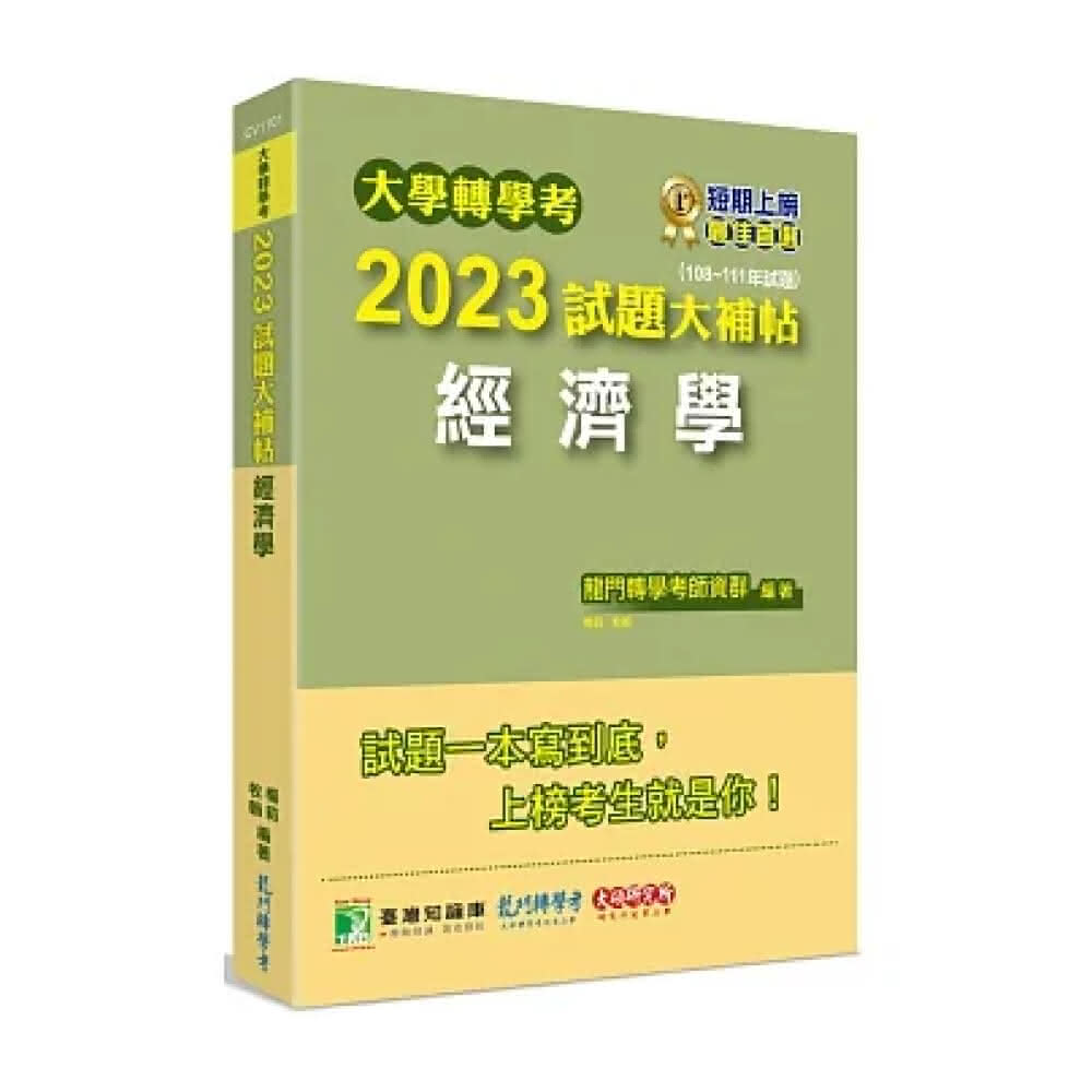 【大碩】大學轉學考2023試題大補帖 經濟學 (108~111年試題)