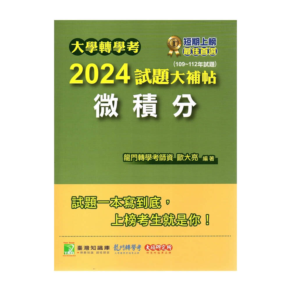 【大碩】大學轉學考2024試題大補帖 微積分 (109~112年試題)