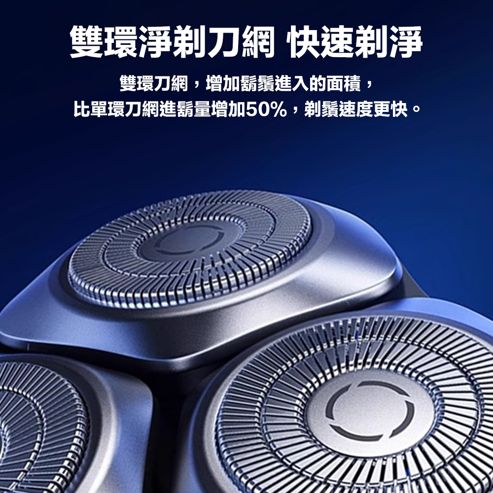 雙環淨剃刀網 快速剃淨 雙環刀網,增加鬍鬚進入的面積, 比單環刀網進鬍量增加50%,剃鬚速度更快。 