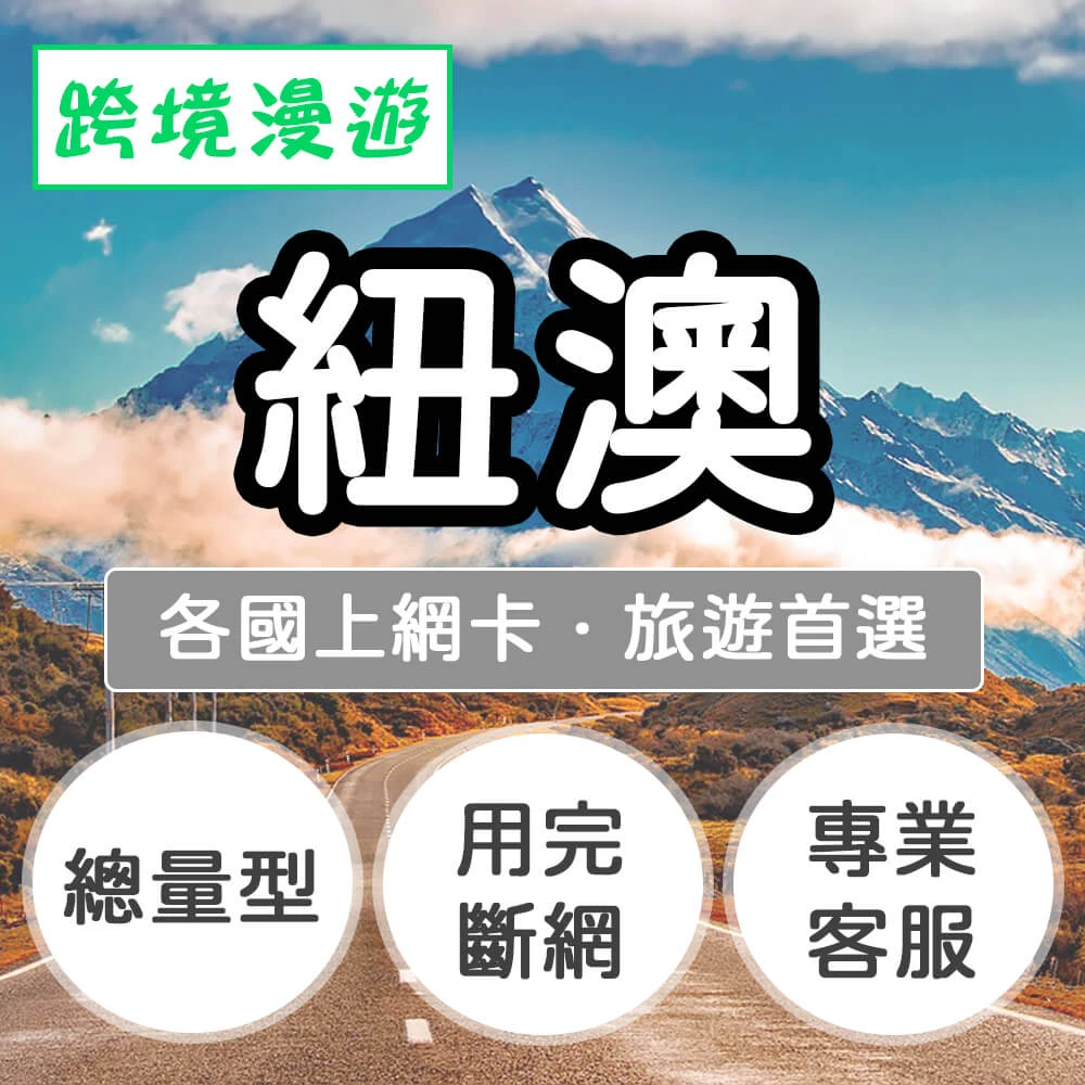 【跨境漫遊】紐澳上網卡10天．總量5GB(紐西蘭、澳洲)