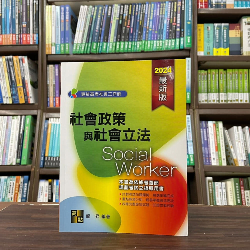 高點出版 專技高考、社會工作師 社會政策與社會立法 龍昇   2023年9月17版 (G300517)