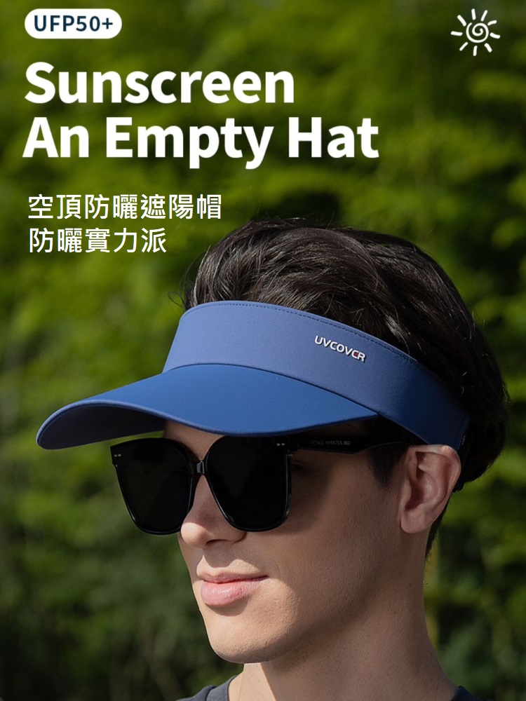 空頂防曬遮陽帽 防曬實力派 