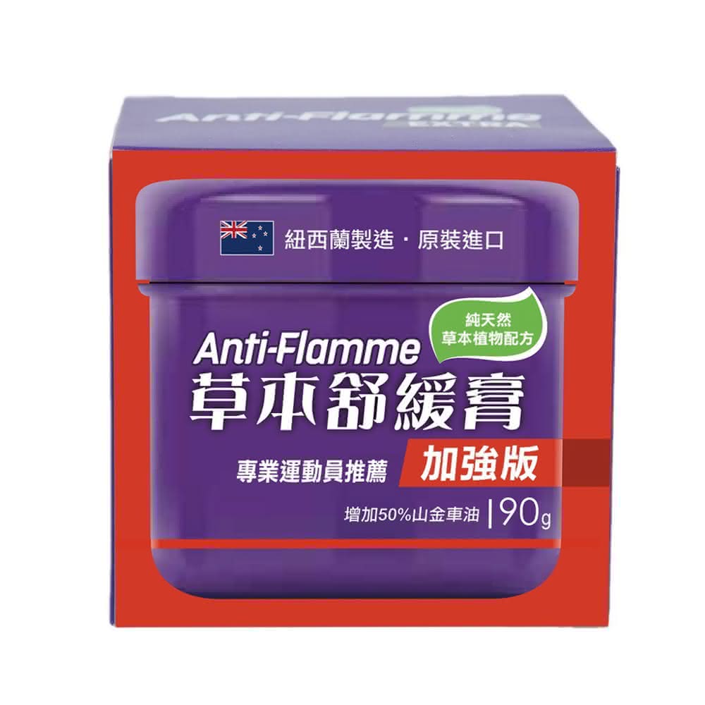 【康馨藥局】紐西蘭Anti-Flamme草本舒緩膏-加強版 90g  日常/ 加強/ 關節(運動健身推拿超好用)