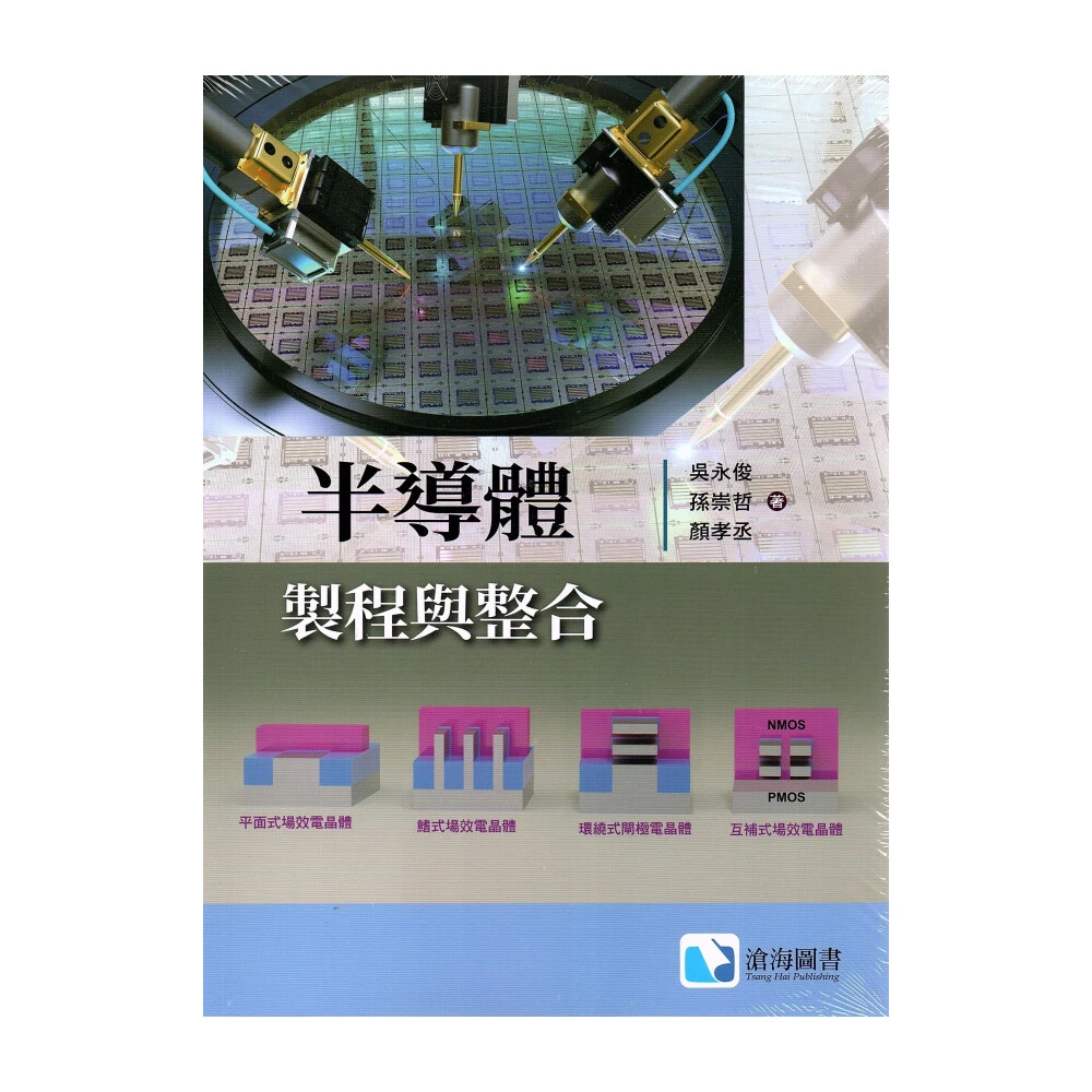 【滄海圖書】半導體製程與整合 吳永俊 孫崇哲 顏孝丞 9786269729166