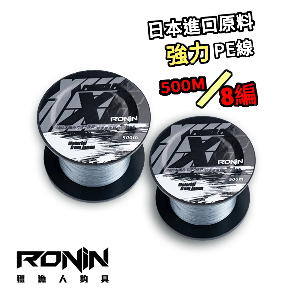 【RONIN 獵漁人】獵X8 灰色500M 八編 PE線(比照日本PE線標準 大容量 路亞線 釣魚線 磯釣線 岸拋線 船釣線)