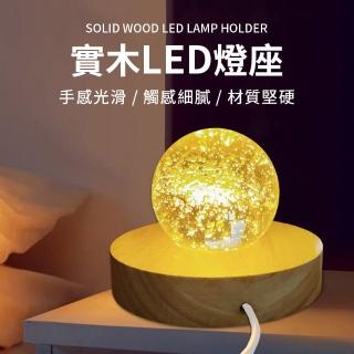 【JOEKI】實木LED燈座(實木LED燈座 底座 實木 LED 打底 可放水晶 小夜燈 夜燈 床頭燈)