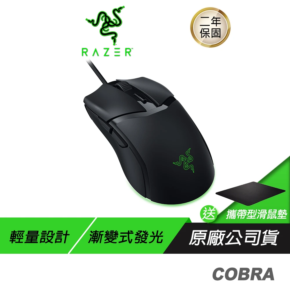 【Razer 雷蛇】Cobra 有線滑鼠 遊戲滑鼠(光學滑鼠按鍵軸 內建記憶體 speedflex纜線 RGB 2年保固)