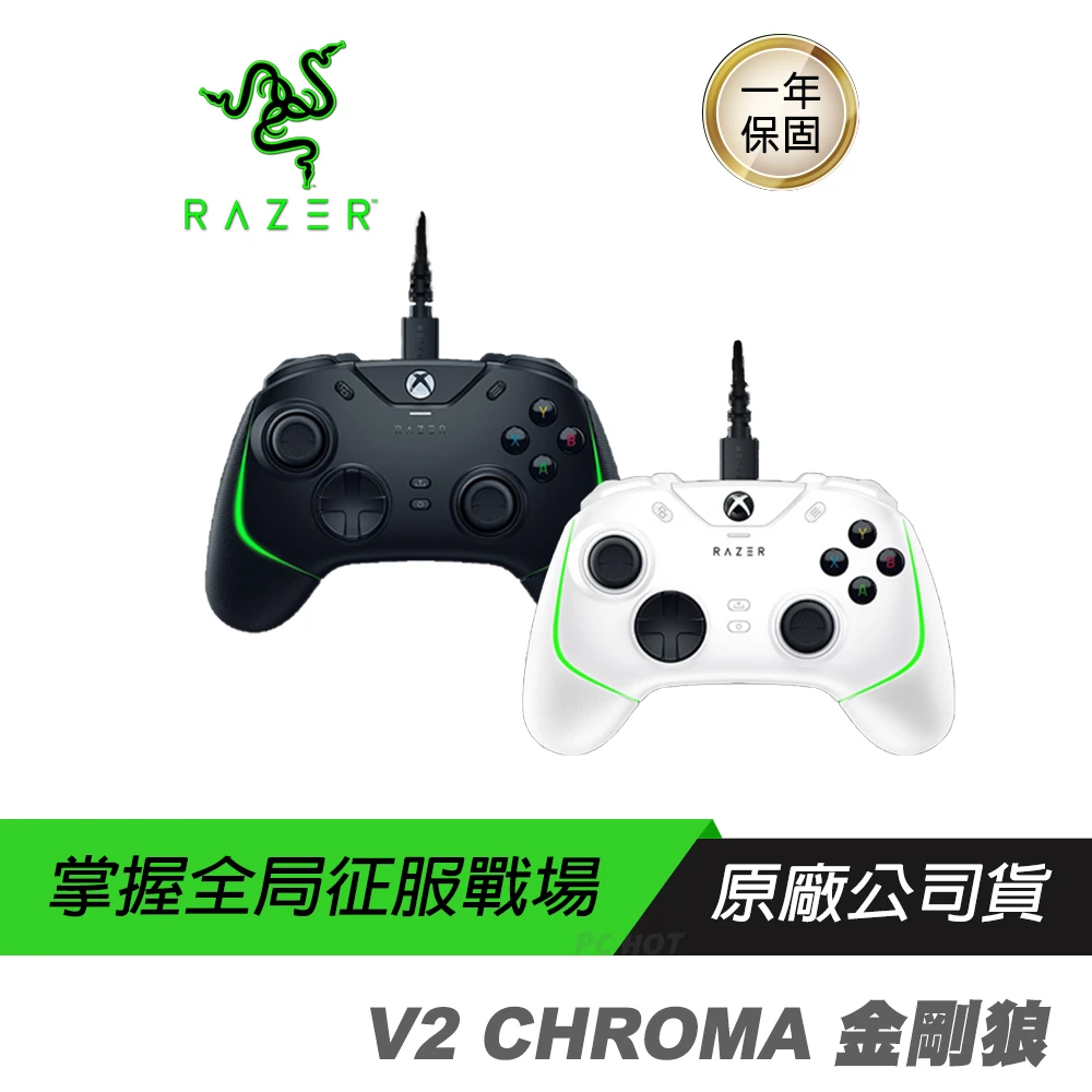 【Razer 雷蛇】Razer V2 CHROMA 金剛狼 遊戲搖桿 白(械觸感動作鍵/可替換搖桿護蓋/RGB/人體工學)