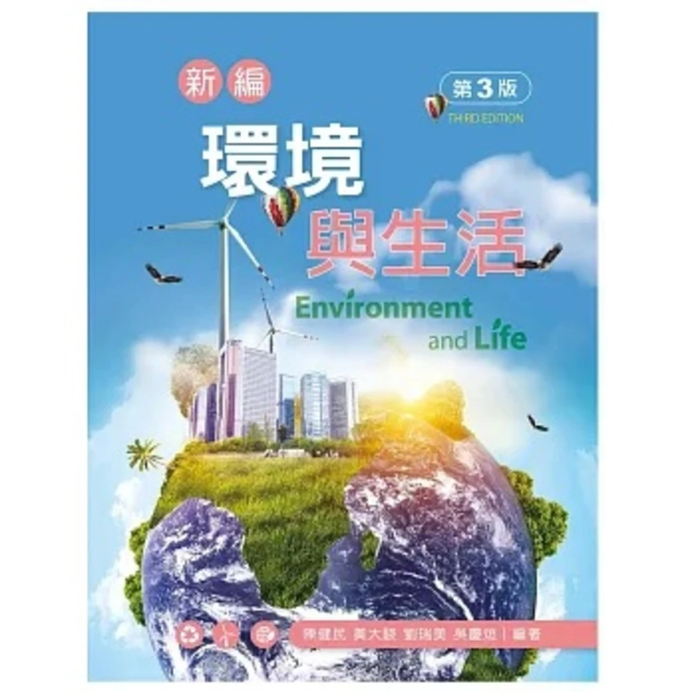 【書本熊】新文京 新編環境與生活（第三版）9789864309979(環境與生活)