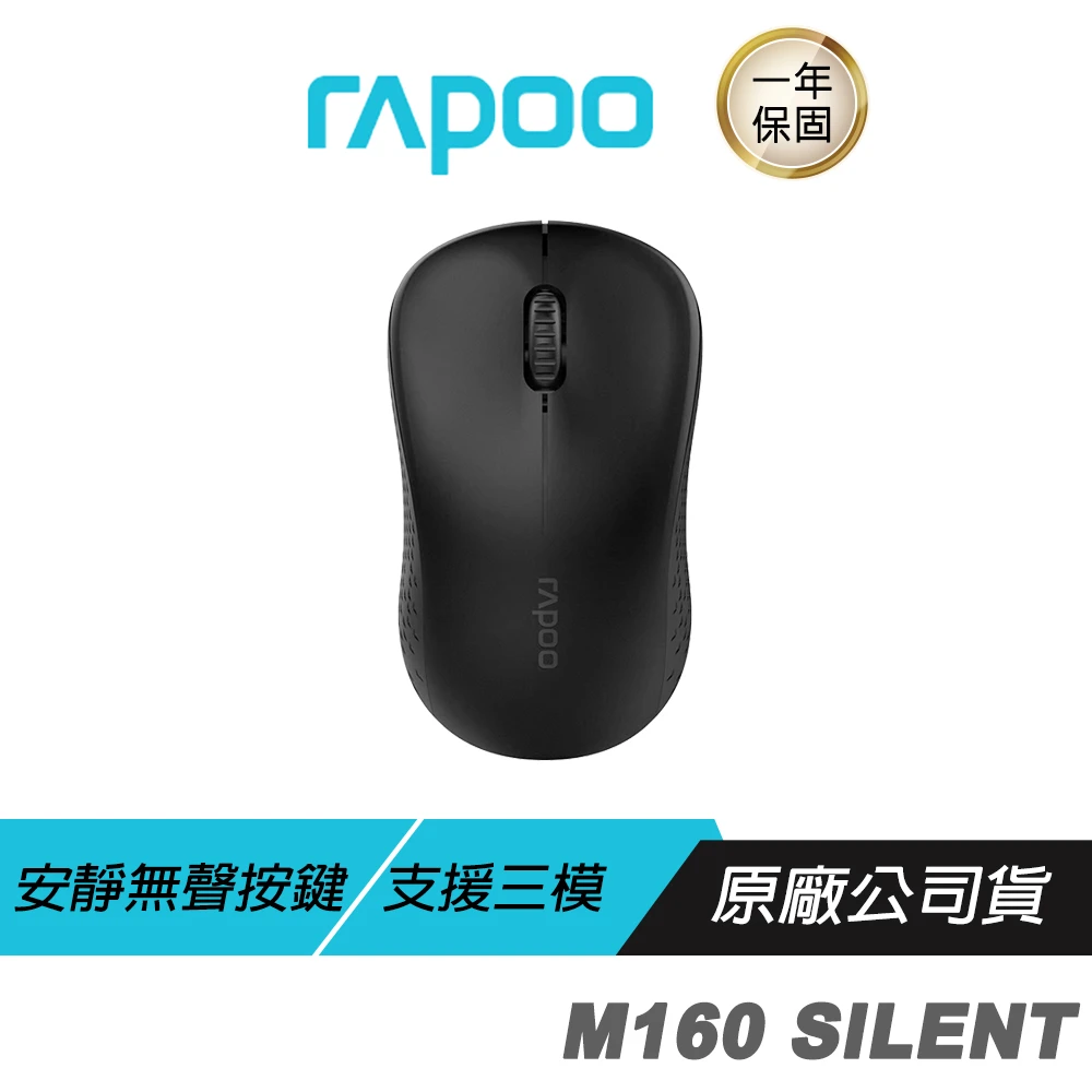 【rapoo 雷柏】M160 SILENT 無線滑鼠(無聲按鍵 長效壽命 智能切換 防滑滾輪)