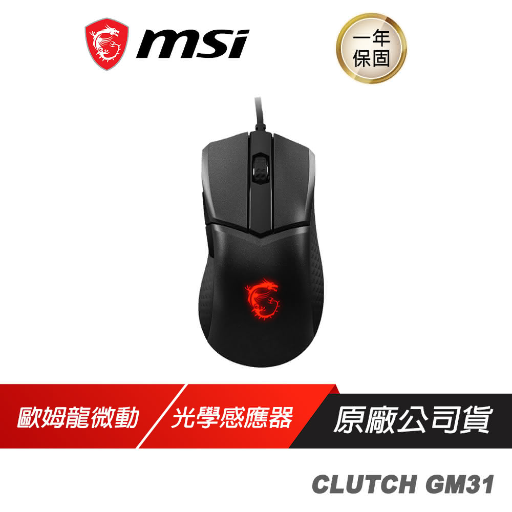 【MSI 微星】CLUTCH GM31 LIGHTWEIGHT 有線滑鼠(滑鼠 電競滑鼠 遊戲滑鼠 歐姆龍微動)