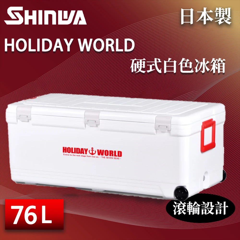 【SHINWA 伸和】日本製 76L 硬式白色冰箱(露營冰桶 保冰箱 保溫箱 保冷箱 車載冰箱 戶外保冰桶 釣魚箱)