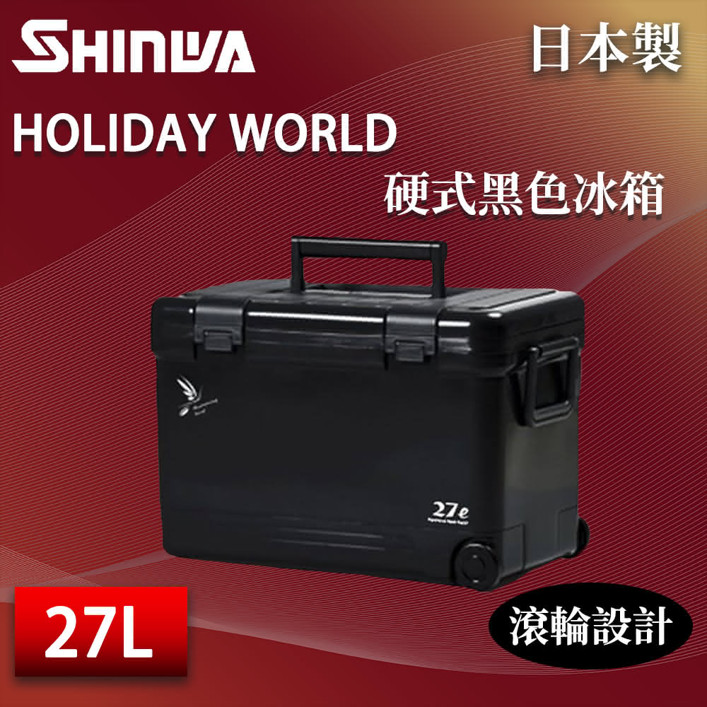 【SHINWA 伸和】日本製 27L 硬式黑色冰箱(露營冰桶 保冰箱 保溫箱 保冷箱 車載冰箱 戶外保冰桶 釣魚箱)