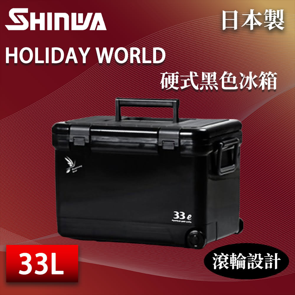 【SHINWA 伸和】日本製 33L 硬式黑色冰箱(露營冰桶 保冰箱 保溫箱 保冷箱 車載冰箱 戶外保冰桶 釣魚箱)