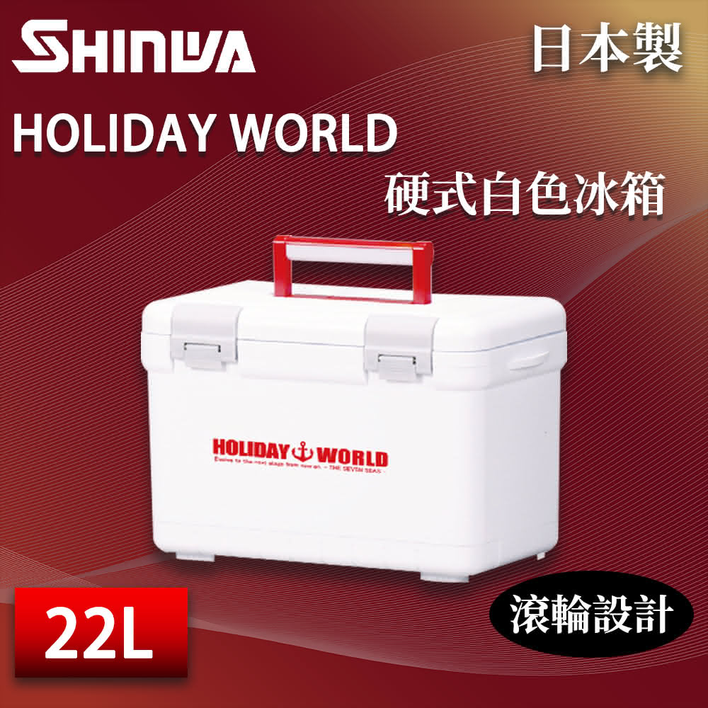 【SHINWA 伸和】日本製 22L 硬式白色冰箱(露營冰桶 保冰箱 保溫箱 保冷箱 車載冰箱 戶外保冰桶 釣魚箱)