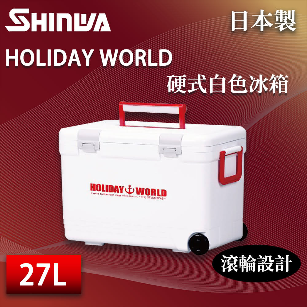 【SHINWA 伸和】日本製 27L 硬式白色冰箱(露營冰桶 保冰箱 保溫箱 保冷箱 車載冰箱 戶外保冰桶 釣魚箱)