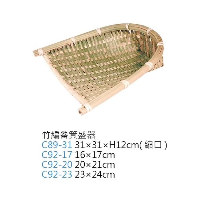 【廚Fun】C92-20竹編畚箕盛器20x21cm(竹編畚箕盛器 笨箕畚斗 製竹盤赤箕 赤箕手工編織籃 竹編收納盤 竹編籃 竹製畚箕)