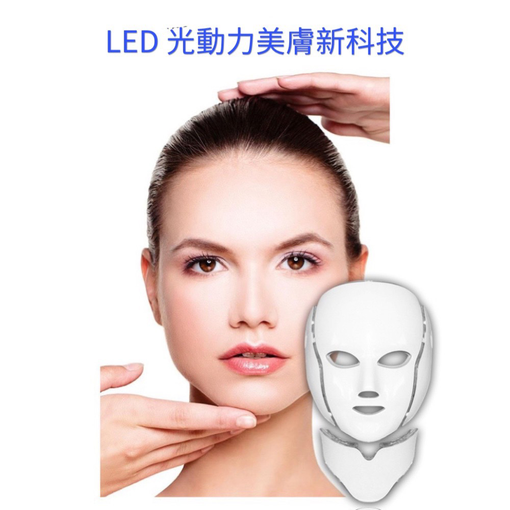 LED 光動力美膚新科技 