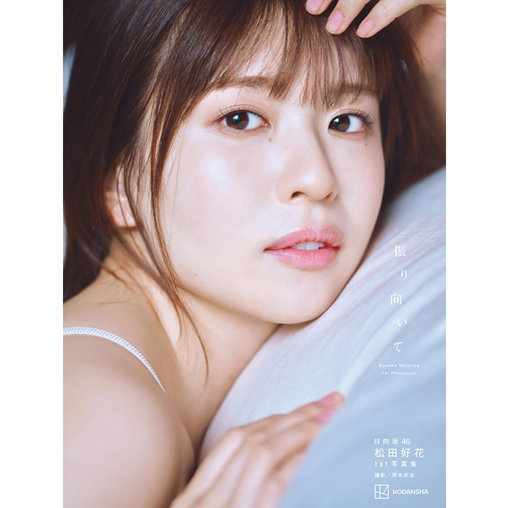 日版日向坂46 松田好花1st寫真集「振り向いて」附:隨機明信片