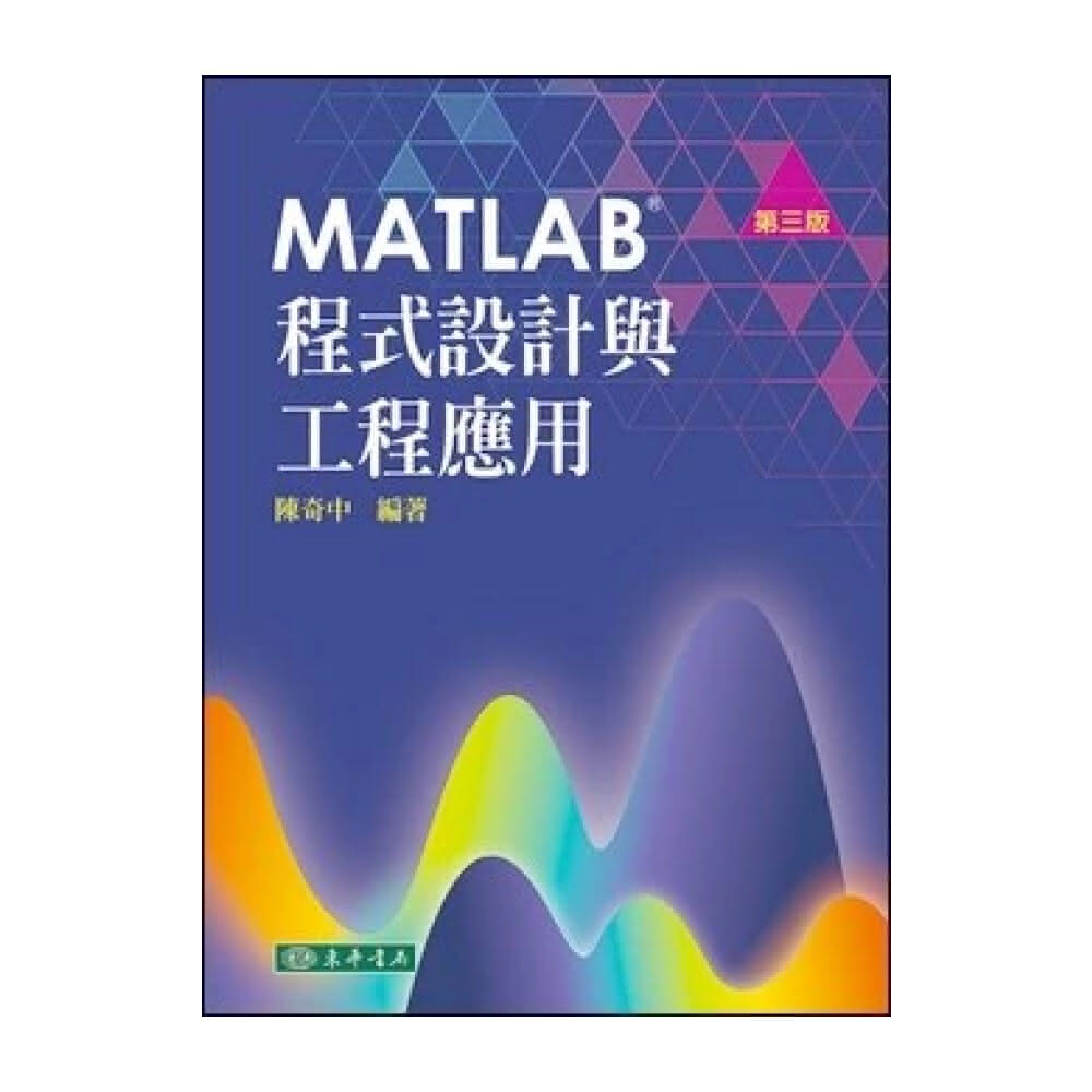 【東華】MATLAB 程式設計與工程應用 第三版 陳奇中  9786267130292