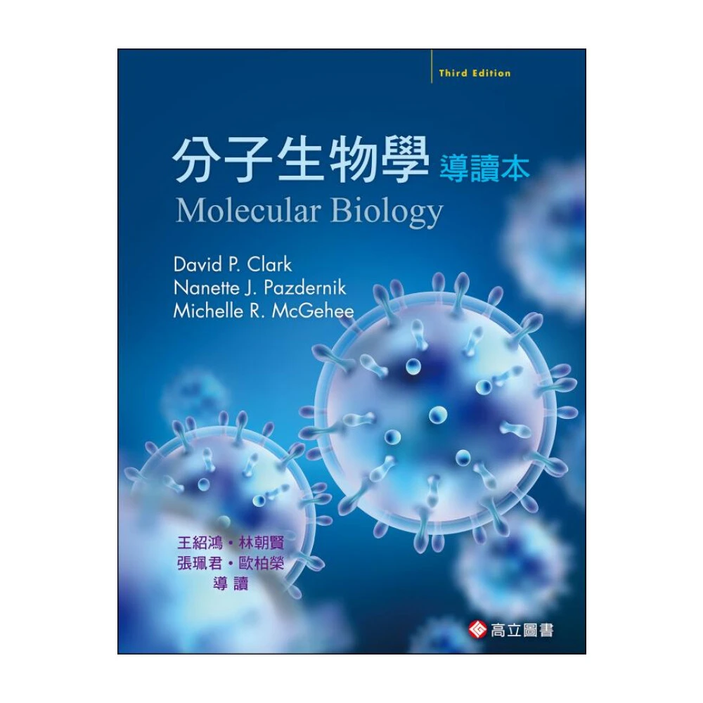 【高立】Clark：Molecular Biology 3/E 分子生物學 導讀本 9789863783459(原文書)