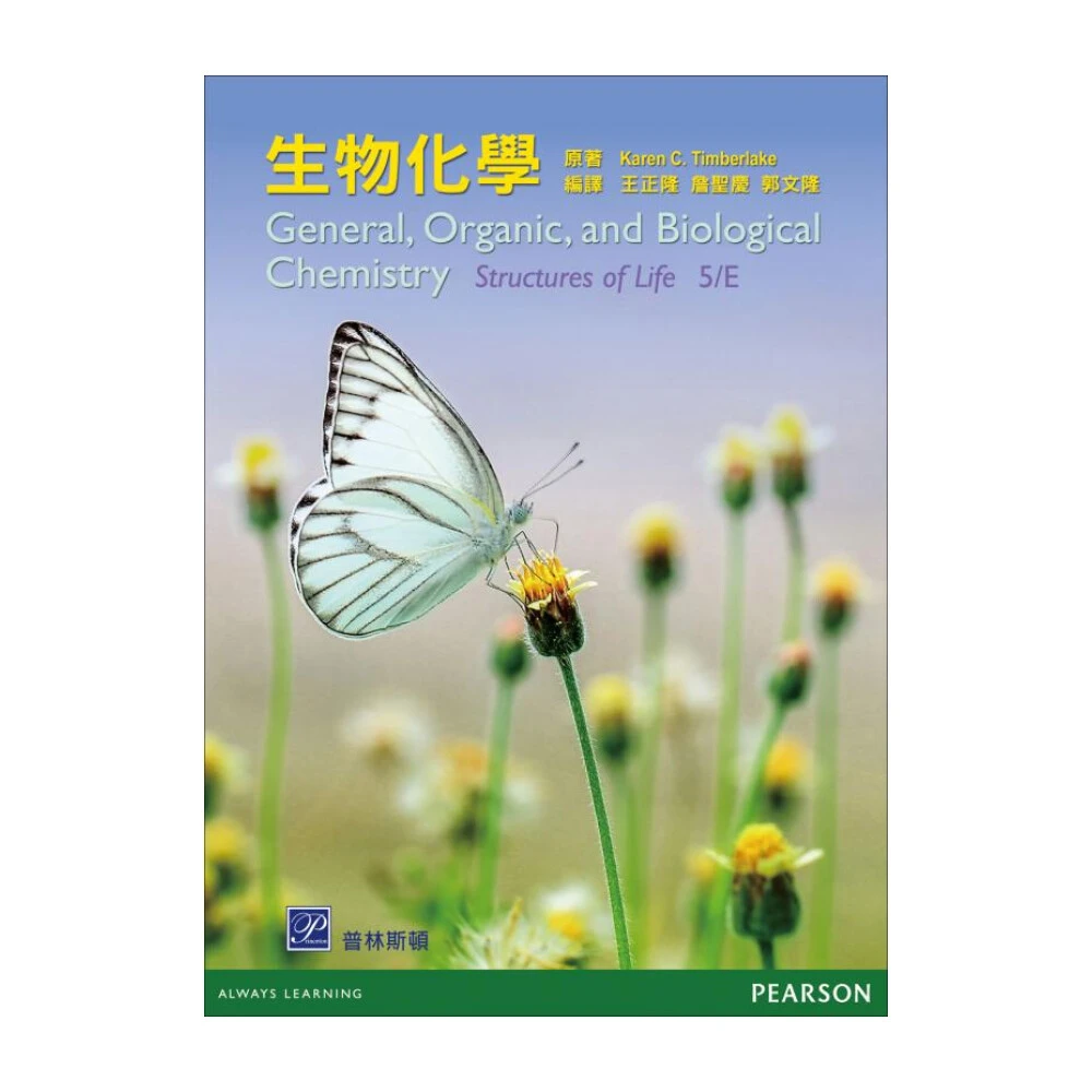 ║普林斯頓║ 生物化學Timberlake：General Organic and Biological Chemistry: Structures of Life 5/E 王正隆 9789862803554