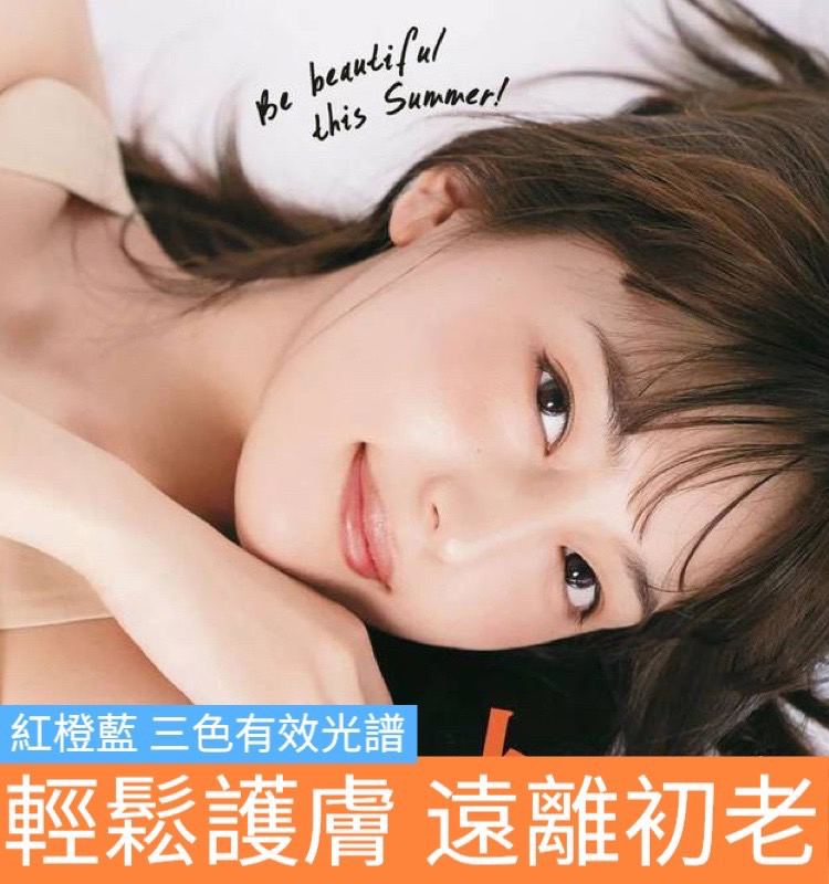紅橙藍三色有效光譜 輕鬆護膚 遠離初老 
