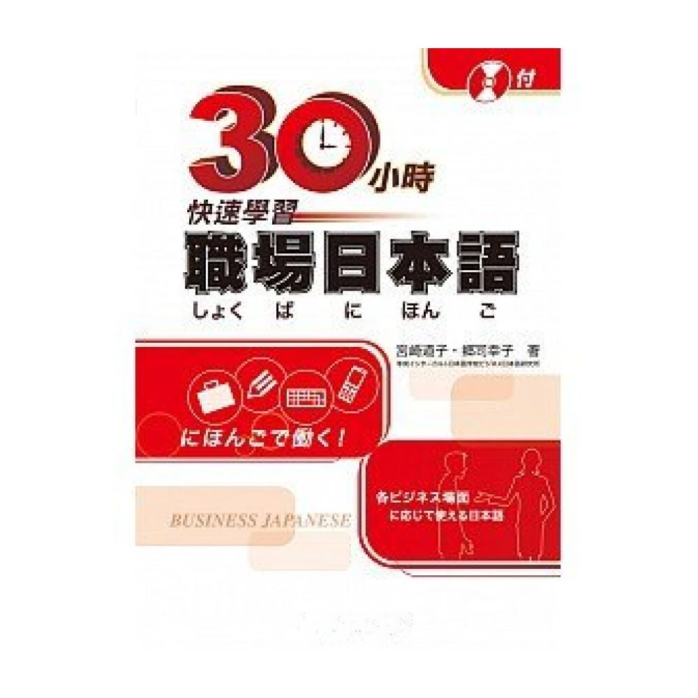 【大新書局】30小時快速學習職場日本語 9789866438141