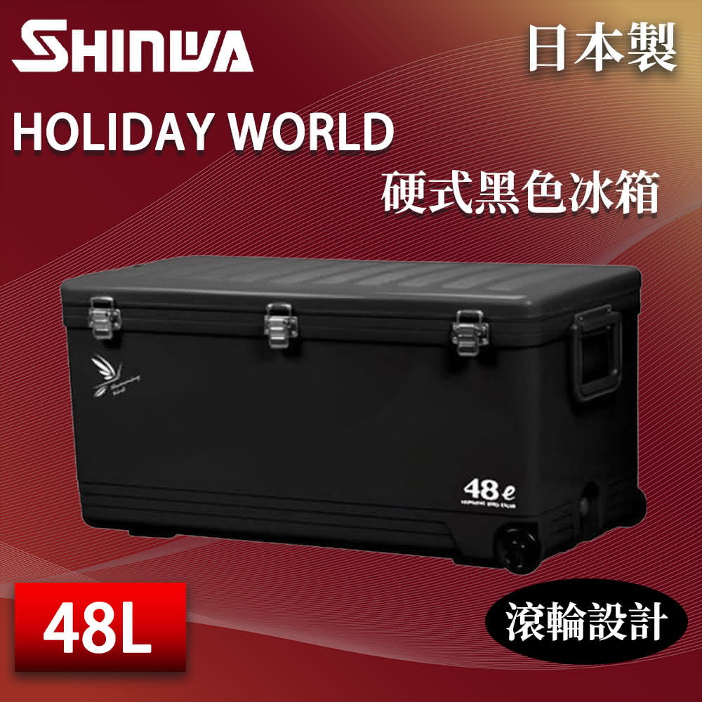 【SHINWA 伸和】日本製 48L 硬式黑色冰箱(露營冰桶 保冰箱 保溫箱 保冷箱 車載冰箱 戶外保冰桶 釣魚箱)