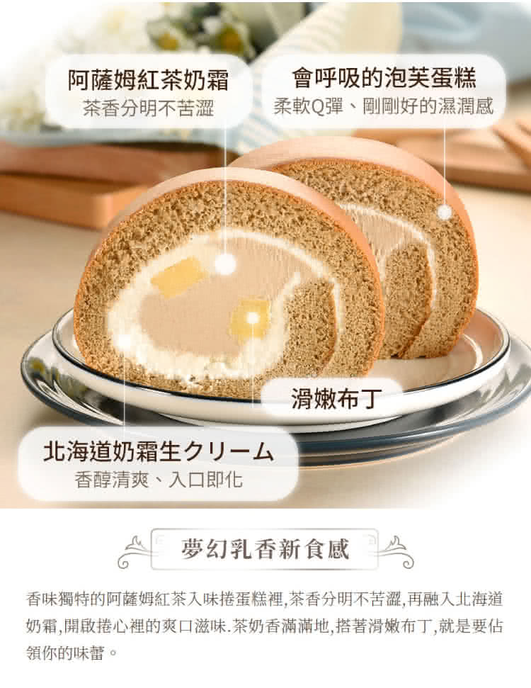 奶霜,開啟捲心裡的爽口滋味,茶奶香滿滿地,搭著滑嫩布丁,就是要估