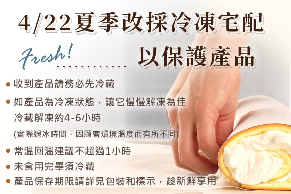 產品保存期限請詳見包裝和標示,趁新鮮享用