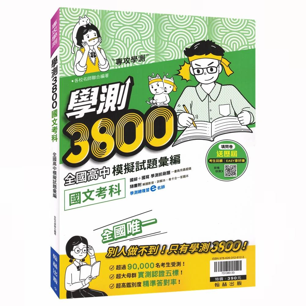 【翰林】學測3800-國文考科(114學測模擬試題)