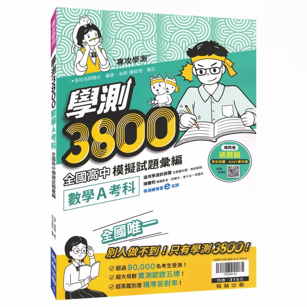 【翰林】學測3800-數學A考科(114學測模擬試題)