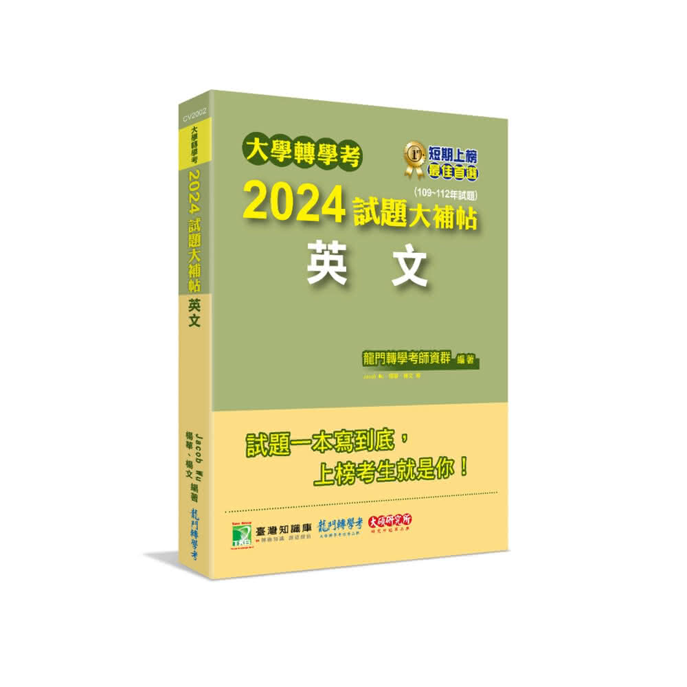 ║大碩教育║大學轉學考2024試題大補帖 英文 （109~112年試題） 9786263277809