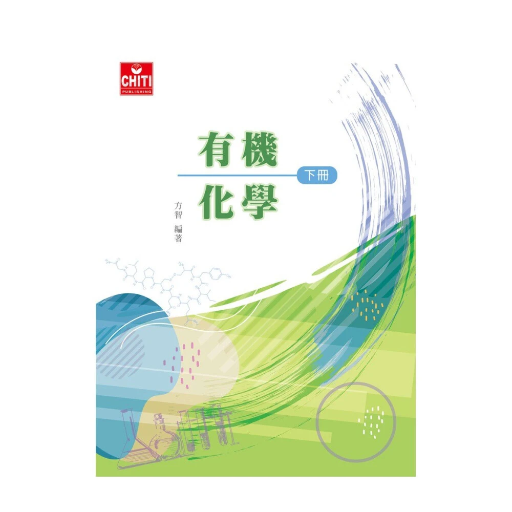 高立】有機化學McMurry：Fundamentals of Organic Chemistry2023