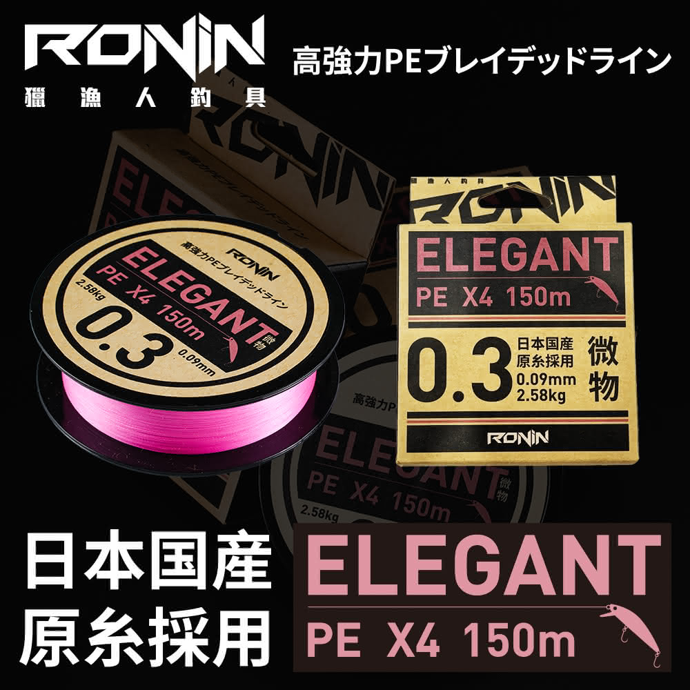 【RONIN 獵漁人】ELEGANT X4 微物PE線 150M(釣魚線 PE線 路亞線 微物線 溪釣線 根釣線 微拋線)