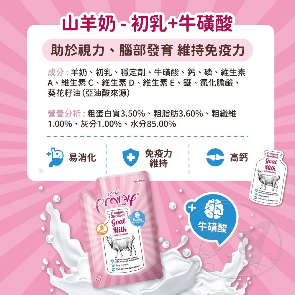 Pramy 普拉〉山羊奶+初乳60g/瓶犬貓適用寵物羊奶初牧羊奶犬貓牛奶(寵物